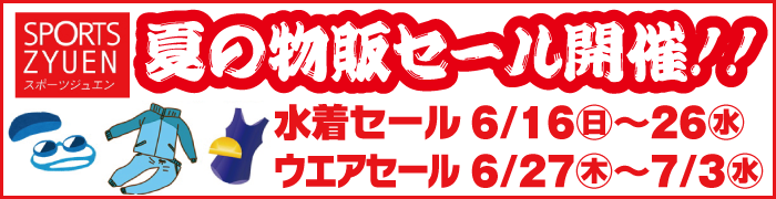 夏の物販セール開催