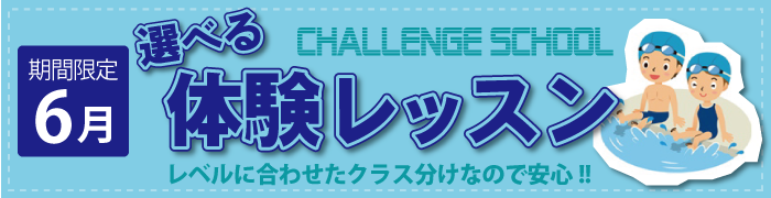 選べる体験レッスン