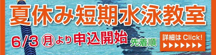 夏休み短期水泳教室